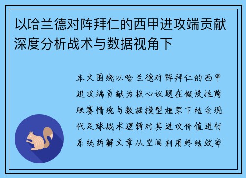 以哈兰德对阵拜仁的西甲进攻端贡献深度分析战术与数据视角下 以哈兰德对阵拜仁的西甲进攻端贡献深度分析战术与数据视角下