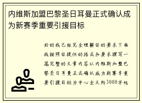 内维斯加盟巴黎圣日耳曼正式确认成为新赛季重要引援目标 内维斯加盟巴黎圣日耳曼正式确认成为新赛季重要引援目标