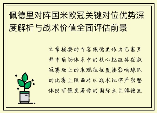 佩德里对阵国米欧冠关键对位优势深度解析与战术价值全面评估前景 佩德里对阵国米欧冠关键对位优势深度解析与战术价值全面评估前景