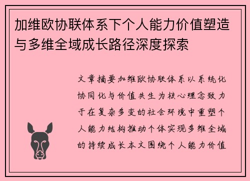加维欧协联体系下个人能力价值塑造与多维全域成长路径深度探索 加维欧协联体系下个人能力价值塑造与多维全域成长路径深度探索