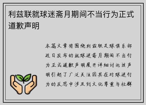 利兹联就球迷斋月期间不当行为正式道歉声明 利兹联就球迷斋月期间不当行为正式道歉声明