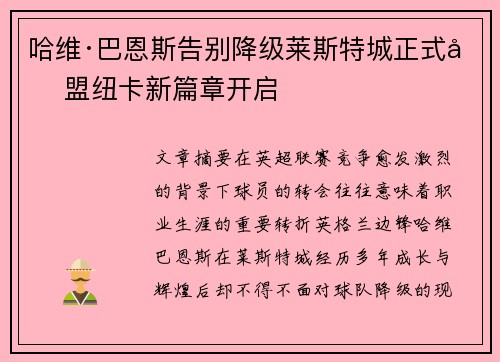 哈维·巴恩斯告别降级莱斯特城正式加盟纽卡新篇章开启 哈维·巴恩斯告别降级莱斯特城正式加盟纽卡新篇章开启