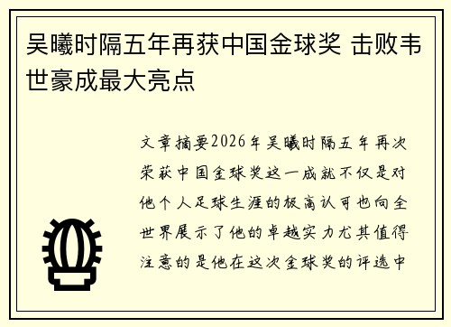 吴曦时隔五年再获中国金球奖 击败韦世豪成最大亮点 吴曦时隔五年再获中国金球奖 击败韦世豪成最大亮点