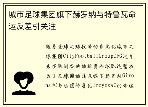 城市足球集团旗下赫罗纳与特鲁瓦命运反差引关注 城市足球集团旗下赫罗纳与特鲁瓦命运反差引关注