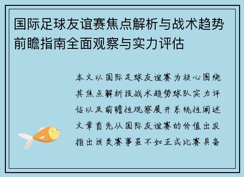 国际足球友谊赛焦点解析与战术趋势前瞻指南全面观察与实力评估 国际足球友谊赛焦点解析与战术趋势前瞻指南全面观察与实力评估