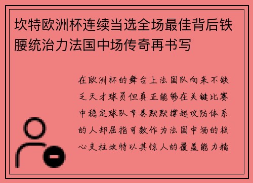 坎特欧洲杯连续当选全场最佳背后铁腰统治力法国中场传奇再书写 坎特欧洲杯连续当选全场最佳背后铁腰统治力法国中场传奇再书写