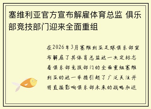 塞维利亚官方宣布解雇体育总监 俱乐部竞技部门迎来全面重组 塞维利亚官方宣布解雇体育总监 俱乐部竞技部门迎来全面重组