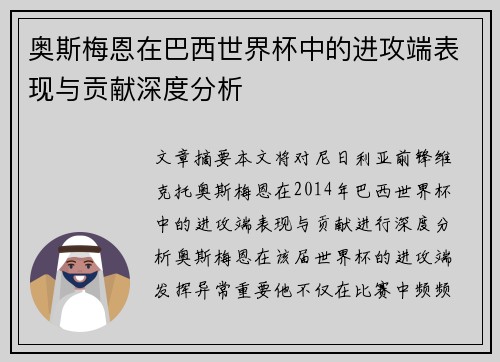奥斯梅恩在巴西世界杯中的进攻端表现与贡献深度分析 奥斯梅恩在巴西世界杯中的进攻端表现与贡献深度分析