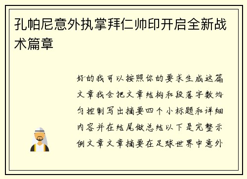 孔帕尼意外执掌拜仁帅印开启全新战术篇章 孔帕尼意外执掌拜仁帅印开启全新战术篇章