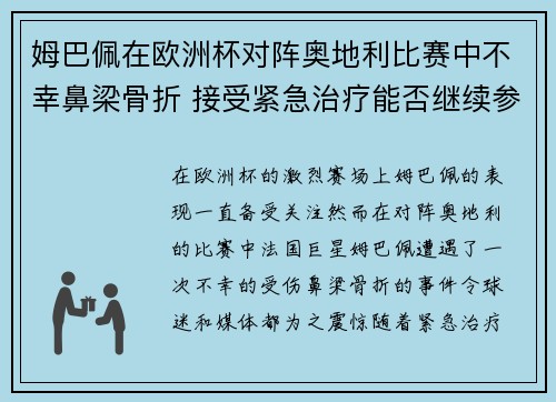 姆巴佩在欧洲杯对阵奥地利比赛中不幸鼻梁骨折 接受紧急治疗能否继续参赛成疑 姆巴佩在欧洲杯对阵奥地利比赛中不幸鼻梁骨折 接受紧急治疗能否继续参赛成疑