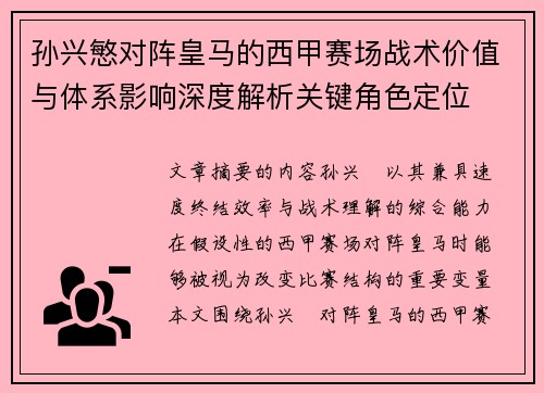 孙兴慜对阵皇马的西甲赛场战术价值与体系影响深度解析关键角色定位 孙兴慜对阵皇马的西甲赛场战术价值与体系影响深度解析关键角色定位