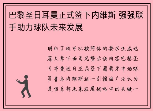 巴黎圣日耳曼正式签下内维斯 强强联手助力球队未来发展 巴黎圣日耳曼正式签下内维斯 强强联手助力球队未来发展