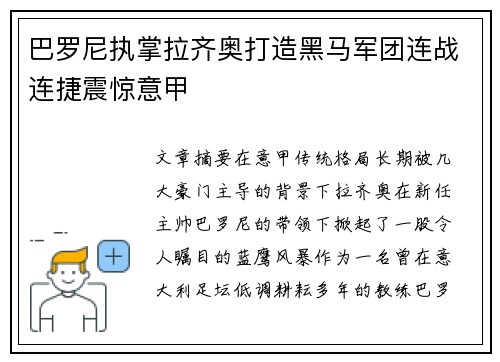 巴罗尼执掌拉齐奥打造黑马军团连战连捷震惊意甲 巴罗尼执掌拉齐奥打造黑马军团连战连捷震惊意甲