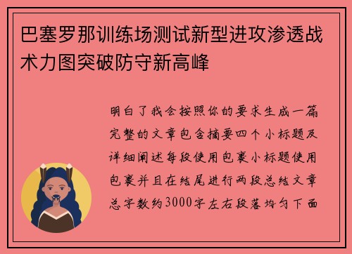 巴塞罗那训练场测试新型进攻渗透战术力图突破防守新高峰 巴塞罗那训练场测试新型进攻渗透战术力图突破防守新高峰