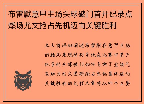 布雷默意甲主场头球破门首开纪录点燃场尤文抢占先机迈向关键胜利 布雷默意甲主场头球破门首开纪录点燃场尤文抢占先机迈向关键胜利