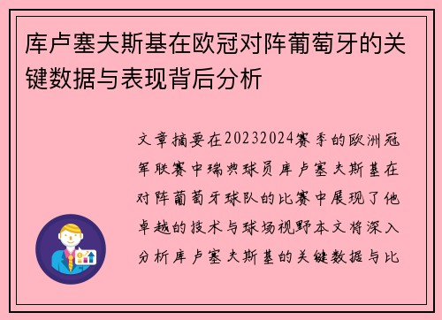 库卢塞夫斯基在欧冠对阵葡萄牙的关键数据与表现背后分析 库卢塞夫斯基在欧冠对阵葡萄牙的关键数据与表现背后分析