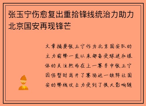 张玉宁伤愈复出重拾锋线统治力助力北京国安再现锋芒 张玉宁伤愈复出重拾锋线统治力助力北京国安再现锋芒