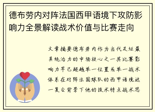 德布劳内对阵法国西甲语境下攻防影响力全景解读战术价值与比赛走向 德布劳内对阵法国西甲语境下攻防影响力全景解读战术价值与比赛走向