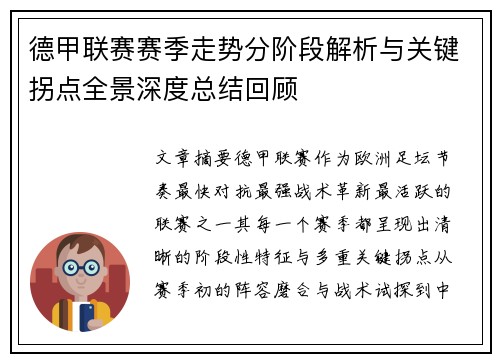 德甲联赛赛季走势分阶段解析与关键拐点全景深度总结回顾 德甲联赛赛季走势分阶段解析与关键拐点全景深度总结回顾