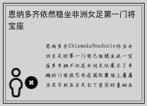 恩纳多齐依然稳坐非洲女足第一门将宝座 恩纳多齐依然稳坐非洲女足第一门将宝座