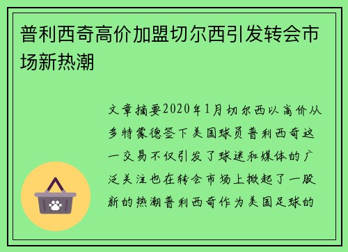 普利西奇高价加盟切尔西引发转会市场新热潮 普利西奇高价加盟切尔西引发转会市场新热潮