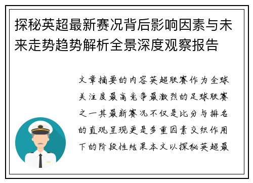 探秘英超最新赛况背后影响因素与未来走势趋势解析全景深度观察报告 探秘英超最新赛况背后影响因素与未来走势趋势解析全景深度观察报告