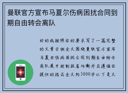 曼联官方宣布马夏尔伤病困扰合同到期自由转会离队 曼联官方宣布马夏尔伤病困扰合同到期自由转会离队