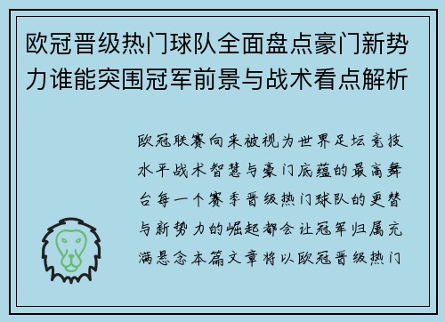 欧冠晋级热门球队全面盘点豪门新势力谁能突围冠军前景与战术看点解析 欧冠晋级热门球队全面盘点豪门新势力谁能突围冠军前景与战术看点解析