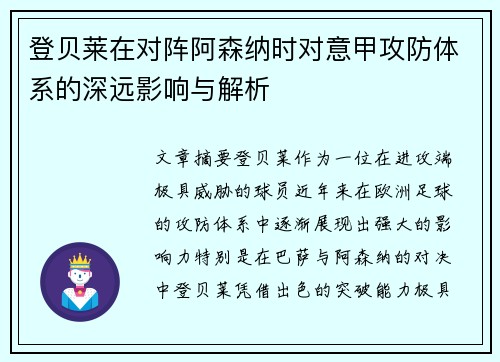 登贝莱在对阵阿森纳时对意甲攻防体系的深远影响与解析