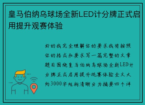 皇马伯纳乌球场全新LED计分牌正式启用提升观赛体验 皇马伯纳乌球场全新LED计分牌正式启用提升观赛体验