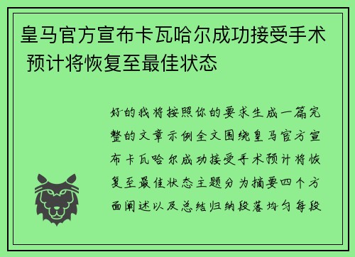 皇马官方宣布卡瓦哈尔成功接受手术 预计将恢复至最佳状态