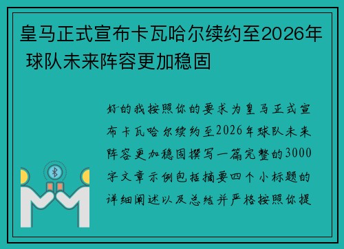 皇马正式宣布卡瓦哈尔续约至2026年 球队未来阵容更加稳固 皇马正式宣布卡瓦哈尔续约至2026年 球队未来阵容更加稳固