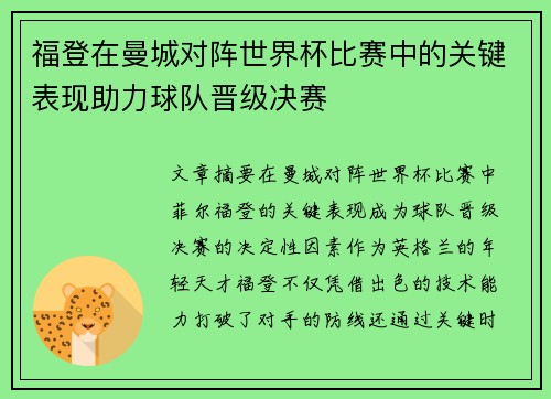 福登在曼城对阵世界杯比赛中的关键表现助力球队晋级决赛