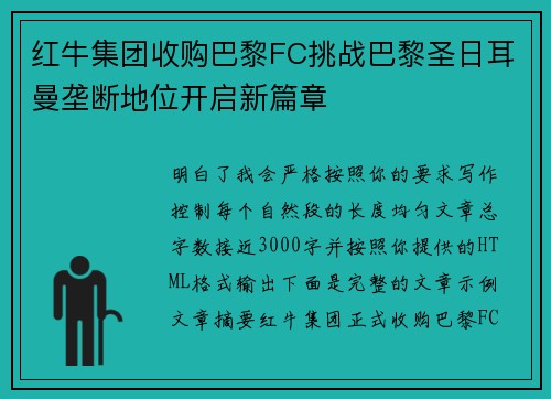 红牛集团收购巴黎FC挑战巴黎圣日耳曼垄断地位开启新篇章