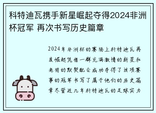科特迪瓦携手新星崛起夺得2024非洲杯冠军 再次书写历史篇章 科特迪瓦携手新星崛起夺得2024非洲杯冠军 再次书写历史篇章