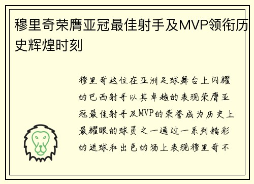 穆里奇荣膺亚冠最佳射手及MVP领衔历史辉煌时刻 穆里奇荣膺亚冠最佳射手及MVP领衔历史辉煌时刻