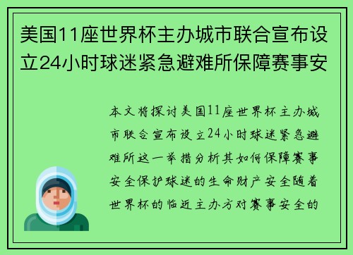 美国11座世界杯主办城市联合宣布设立24小时球迷紧急避难所保障赛事安全 美国11座世界杯主办城市联合宣布设立24小时球迷紧急避难所保障赛事安全