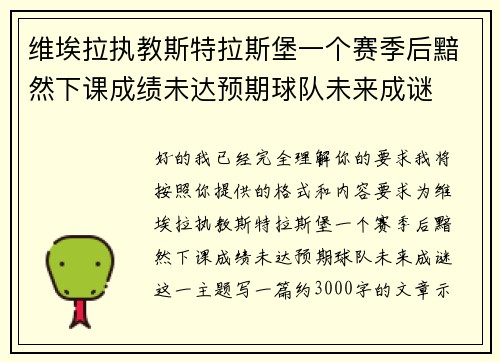 维埃拉执教斯特拉斯堡一个赛季后黯然下课成绩未达预期球队未来成谜 维埃拉执教斯特拉斯堡一个赛季后黯然下课成绩未达预期球队未来成谜