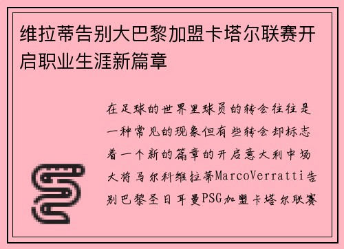 维拉蒂告别大巴黎加盟卡塔尔联赛开启职业生涯新篇章