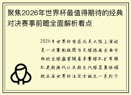 聚焦2026年世界杯最值得期待的经典对决赛事前瞻全面解析看点 聚焦2026年世界杯最值得期待的经典对决赛事前瞻全面解析看点