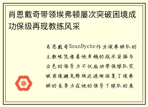 肖恩戴奇带领埃弗顿屡次突破困境成功保级再现教练风采