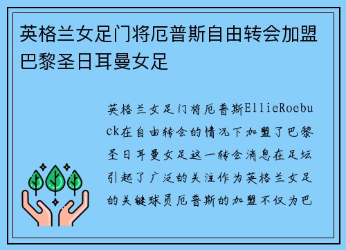 英格兰女足门将厄普斯自由转会加盟巴黎圣日耳曼女足