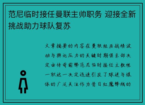 范尼临时接任曼联主帅职务 迎接全新挑战助力球队复苏 范尼临时接任曼联主帅职务 迎接全新挑战助力球队复苏