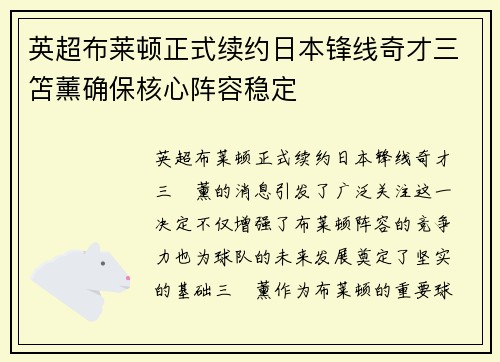 英超布莱顿正式续约日本锋线奇才三笘薰确保核心阵容稳定