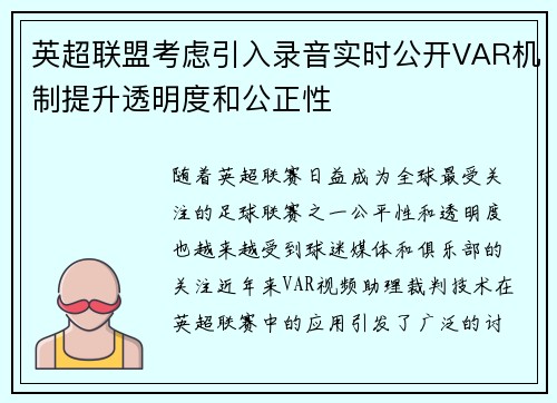 英超联盟考虑引入录音实时公开VAR机制提升透明度和公正性