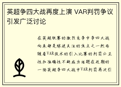 英超争四大战再度上演 VAR判罚争议引发广泛讨论 英超争四大战再度上演 VAR判罚争议引发广泛讨论