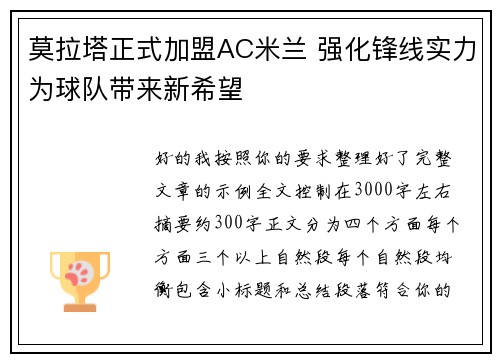 莫拉塔正式加盟AC米兰 强化锋线实力为球队带来新希望 莫拉塔正式加盟AC米兰 强化锋线实力为球队带来新希望