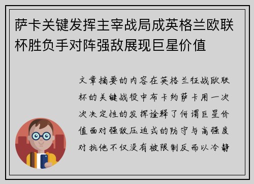 萨卡关键发挥主宰战局成英格兰欧联杯胜负手对阵强敌展现巨星价值