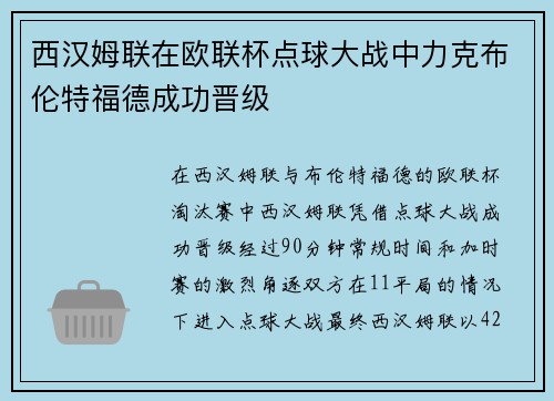 西汉姆联在欧联杯点球大战中力克布伦特福德成功晋级