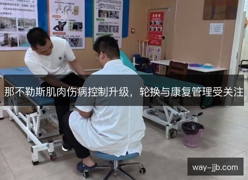 那不勒斯肌肉伤病控制升级,轮换与康复管理受关注 那不勒斯肌肉伤病控制升级,轮换与康复管理受关注